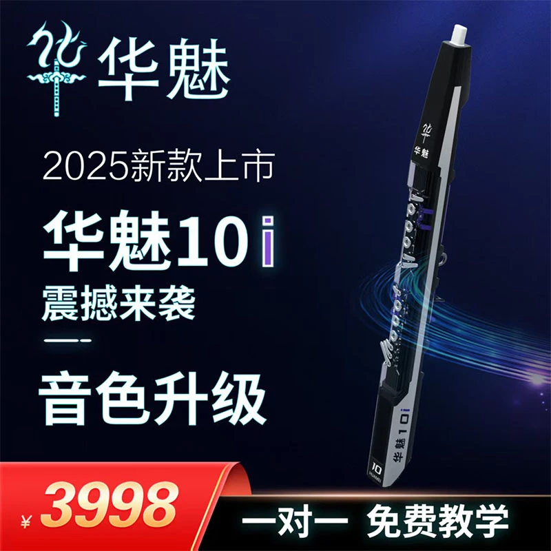 华魅10i电吹管2025新款