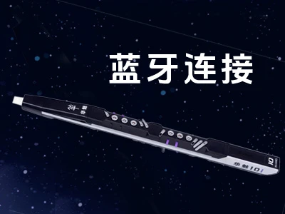 蓝牙功能：电吹管和手机、读谱机等设备配对方便简单